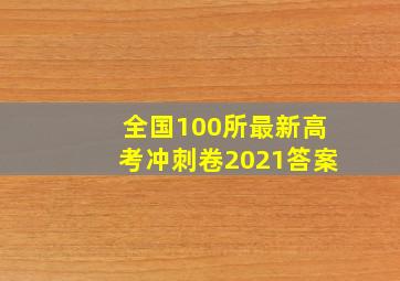 全国100所最新高考冲刺卷2021答案