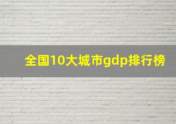 全国10大城市gdp排行榜