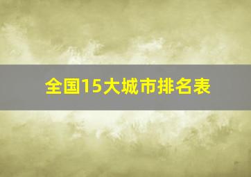 全国15大城市排名表