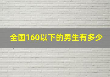 全国160以下的男生有多少