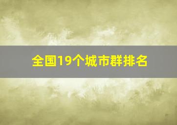 全国19个城市群排名