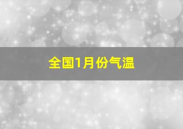 全国1月份气温