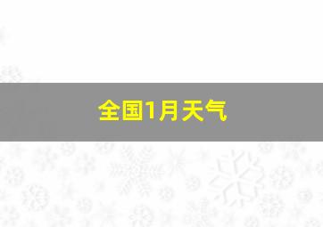 全国1月天气