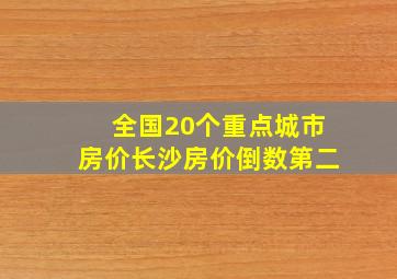 全国20个重点城市房价长沙房价倒数第二