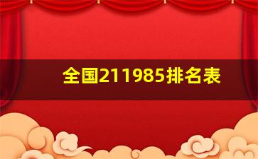 全国211985排名表