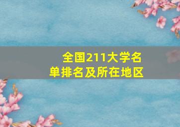 全国211大学名单排名及所在地区