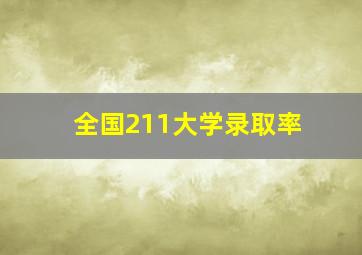 全国211大学录取率