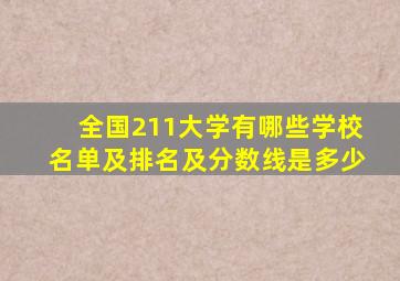 全国211大学有哪些学校名单及排名及分数线是多少