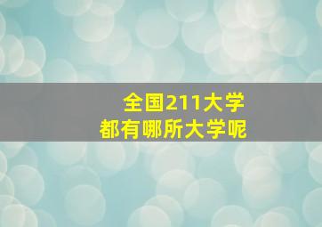 全国211大学都有哪所大学呢