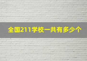 全国211学校一共有多少个