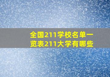 全国211学校名单一览表211大学有哪些