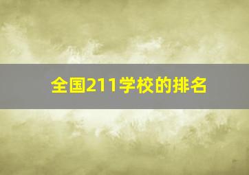 全国211学校的排名