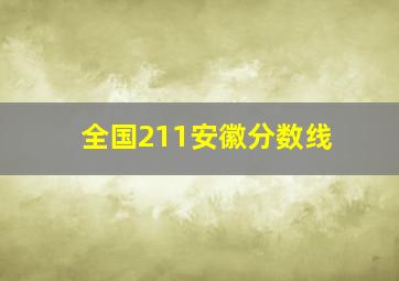 全国211安徽分数线