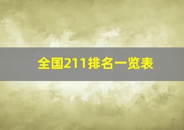 全国211排名一览表