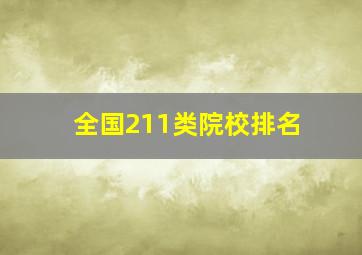 全国211类院校排名