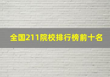 全国211院校排行榜前十名