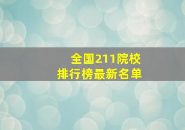 全国211院校排行榜最新名单