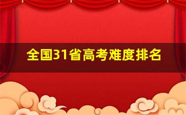 全国31省高考难度排名