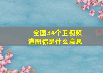 全国34个卫视频道图标是什么意思