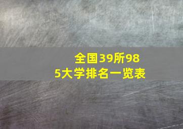 全国39所985大学排名一览表