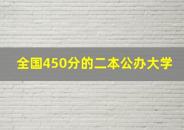 全国450分的二本公办大学