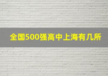 全国500强高中上海有几所