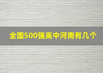 全国500强高中河南有几个