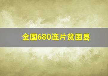 全国680连片贫困县