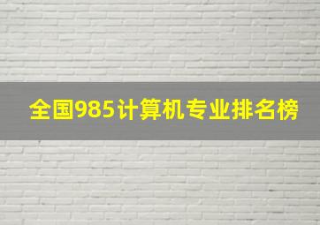 全国985计算机专业排名榜