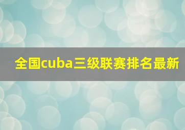 全国cuba三级联赛排名最新