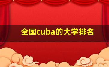 全国cuba的大学排名