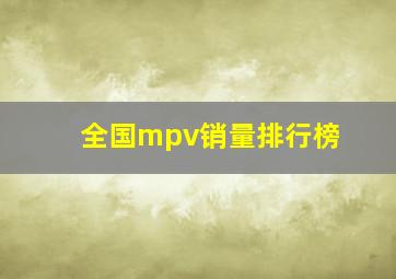 全国mpv销量排行榜