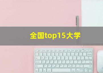 全国top15大学