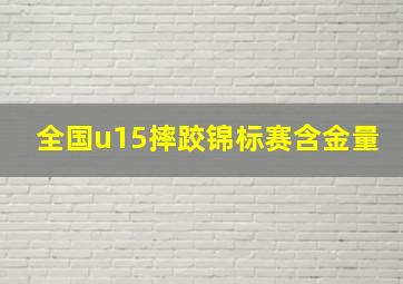 全国u15摔跤锦标赛含金量