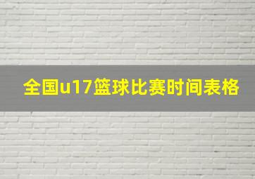 全国u17篮球比赛时间表格