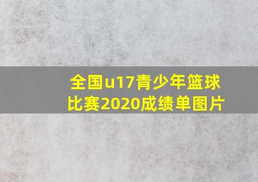 全国u17青少年篮球比赛2020成绩单图片