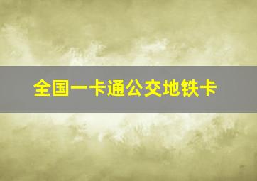 全国一卡通公交地铁卡