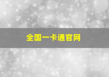 全国一卡通官网