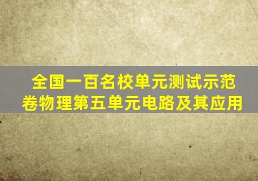 全国一百名校单元测试示范卷物理第五单元电路及其应用