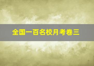 全国一百名校月考卷三