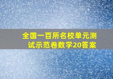 全国一百所名校单元测试示范卷数学20答案