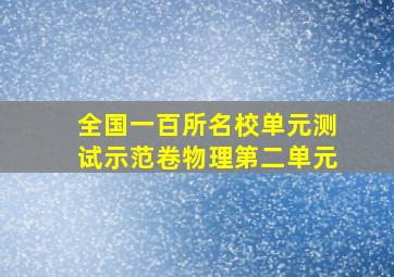 全国一百所名校单元测试示范卷物理第二单元