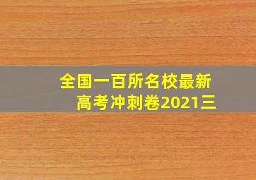 全国一百所名校最新高考冲刺卷2021三