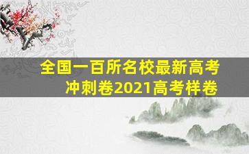 全国一百所名校最新高考冲刺卷2021高考样卷