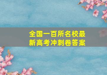 全国一百所名校最新高考冲刺卷答案