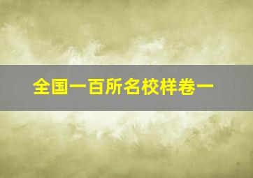 全国一百所名校样卷一