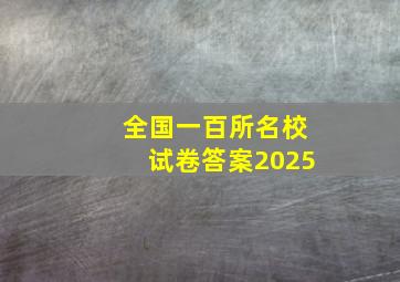 全国一百所名校试卷答案2025