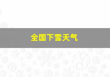 全国下雪天气