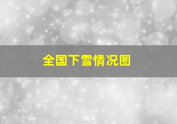 全国下雪情况图