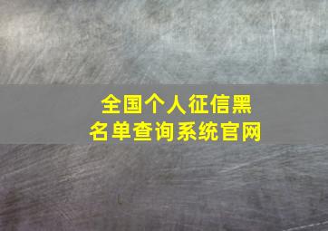 全国个人征信黑名单查询系统官网